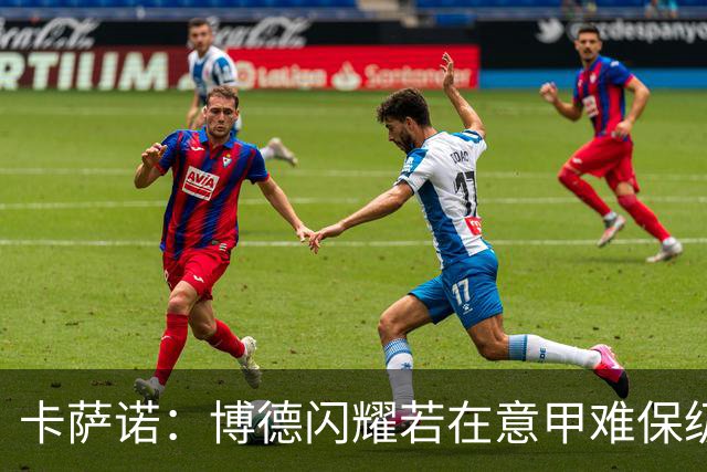 卡萨诺：博德闪耀若在意甲难保级 穆帅还抱怨裁判