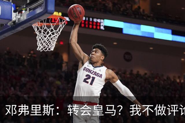 邓弗里斯：转会皇马？我不做评论；保持专注，荷兰也将是夺冠热门